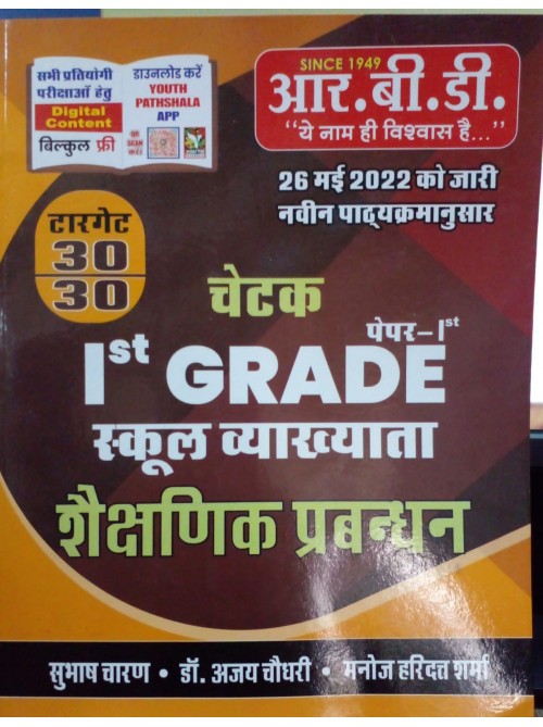 Chetak RBD 1st Grade Shaikshanik Prabandhan at ashirwad Publication